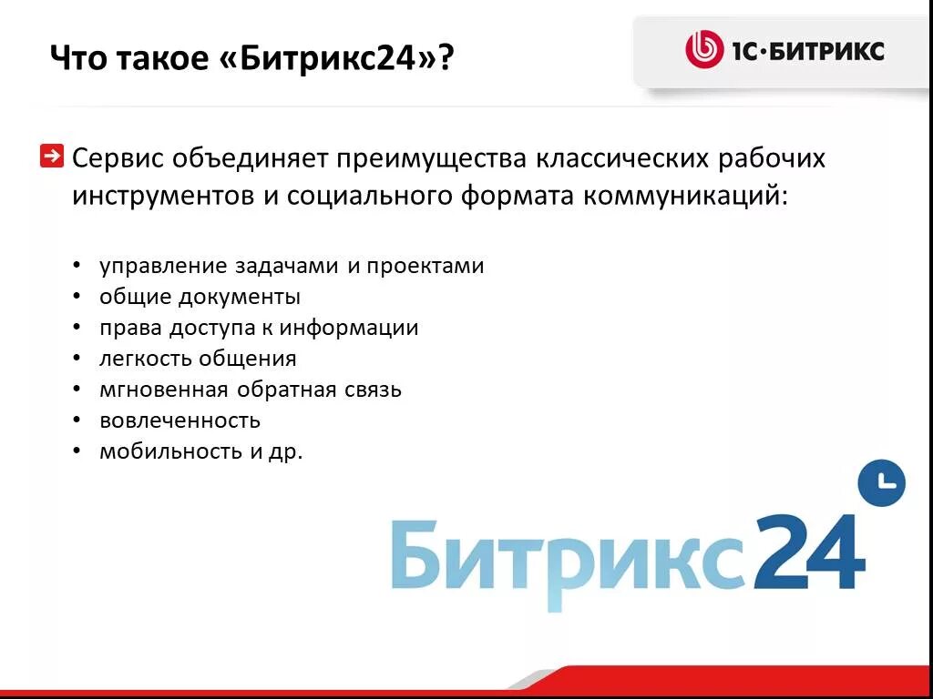 Презентация битрикс. Битрикс. битрикс 24. презентация по битриксу. преимущества битрикс 24.