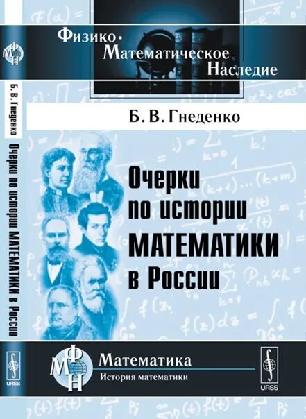 История математики в россии. Гнеденко очерки по истории математики в России. Книги по истории математики. Б.В. Гнеденко.