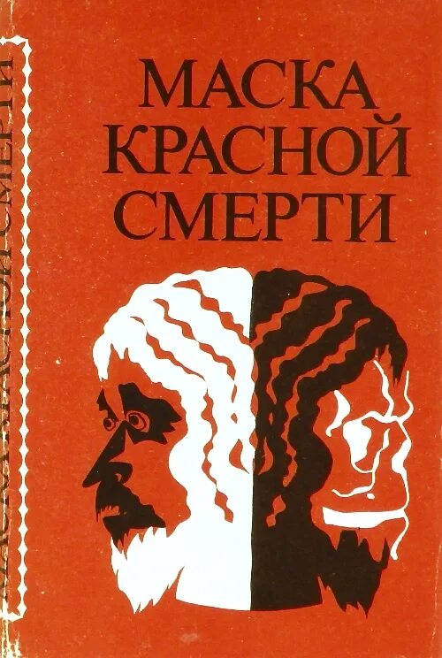 Аллан по маска красной смерти. Маска красной смерти по.