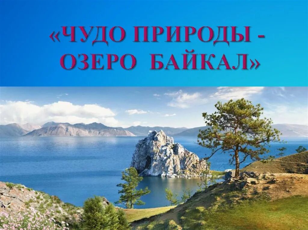 Озеро байкал 3 класс окружающий. Озеро Байкал. Чудеса озера Байкал. Байкал презентация. Чудо России озеро Байкал.