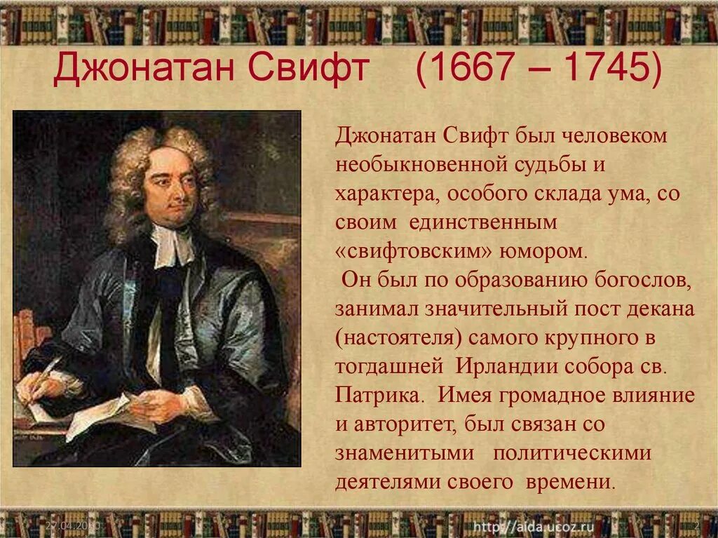Свифт биография. Джонатан свифт (1667-1745). 19 октября 1667 джонатан свифт. джонатан свифт родился 30 ноября 1667. дж свифт портрет.