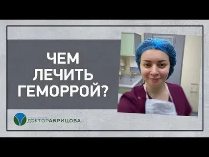 Геморрой женщина лечение врач