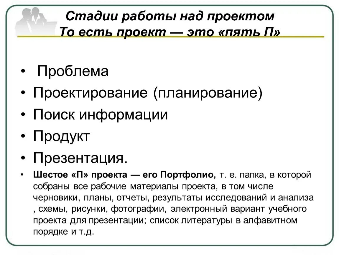 Проблема проектной работы. Стадии работы над проектом — это «пять п». пять п в работе над проектом. проблема проектирование поиск информации. проблемы работы над проектом.