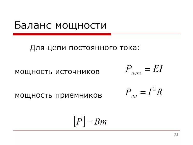 Мощность приемника формула. Мощность в цепи постоянного тока формула. Формулы для расчета мощности приемника. Формула максимальной мощности в цепи. Максимальная выделяемая мощность