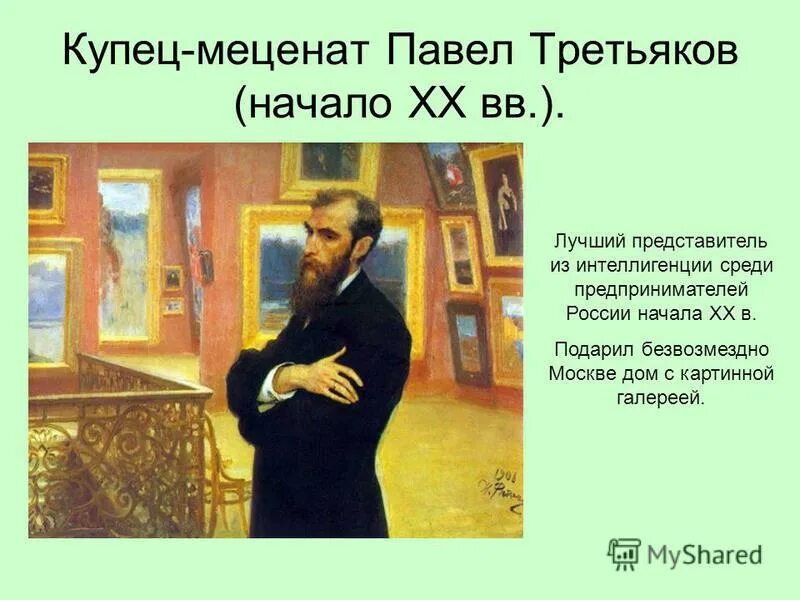 Братья Третьяковы меценаты.