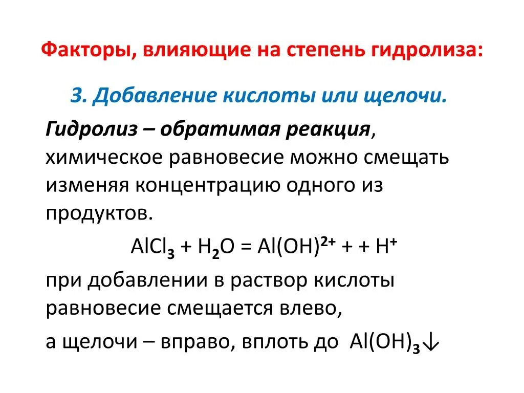 Реакции гидролиза задания. Факторы влияющие на константу гидролиза. Факторы влияющие на степень гидролиза. Факторымвлияющие на степенььгидролиза. Факторы влияющие на степень гидролиза солей.