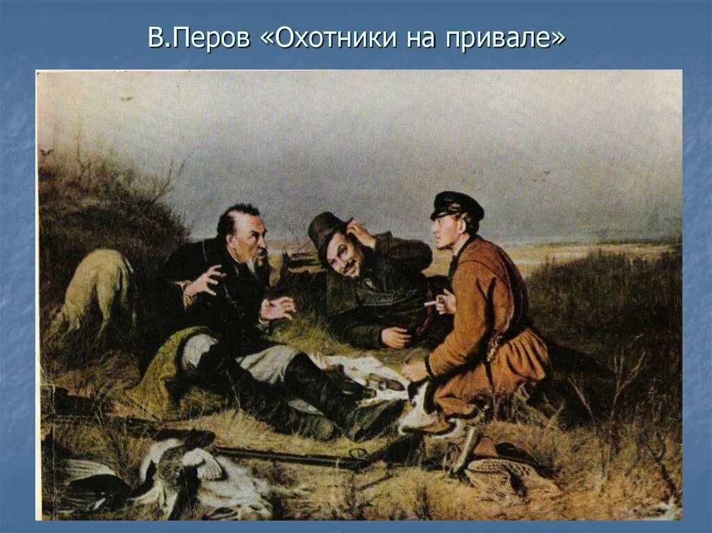 Какое общение изобразил перов охотники на привале. «охотники на привале», в.г.перов, 1871. в г перов охотники на привале. василий петров охотник на привале. василий перов «охотники на привале», 1871 г..