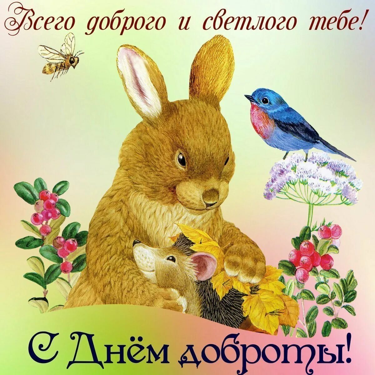 С днем доброты. С днём доброты открытки. Всемирный день доброты открытки. Поздравления с днём добра в картинках