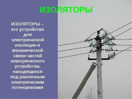 Изоляторы электрической энергии