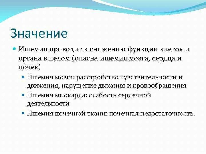 Исход ишемии. Клиническое значение ишемии. Положительное значение ишемии. Ишемия положительное значение и отрицательное.