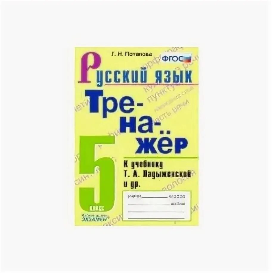 Русский язык пятый класс 635. Русский язык тренажер 5 класс к учебнику Ладыженской Потапова. Русский язык. 5 Класс. Тренажёр к учебнику т. а. Ладыженской. Тренажёр по русскому языку 5 класс к учебнику Ладыженской. Тренажёр по русскому языку 5 класс ФГОС.