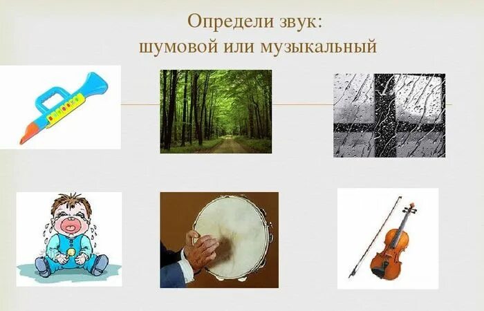 Музыкальных и шумовых звуков. Шумовые и звуковые звуки. Карточки музыкальные и шумовые звуки. Музыкальные и немузыкальные звуки. Источники звука музыкальные инструменты