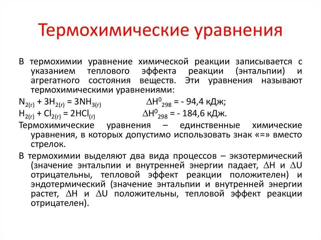 10 термохимических реакций. Тепловой эффект реакции и термохимические уравнения реакции. Термохимические уравнения реакций 9 класс. Термохимические уравнения экзотермических реакций. Теплохимические уравнения химия.