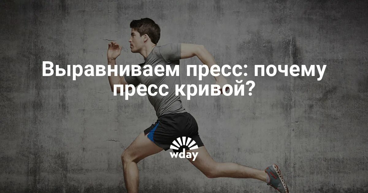 Что если пресс Кривой. Почему пресс Кривой. Как выровнять пресс если он Кривой. Почему у некоторых Кривой пресс. Почему пресс не дает максимального выигрыша