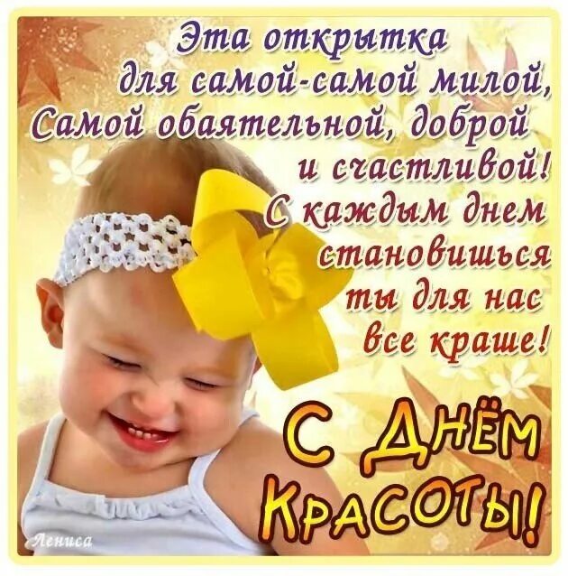 С днем красоты друзья. День красоты открытки поздравления. всемирный день красоты открытки. день красоты стихи. с днем красоты поздравления прикольные.