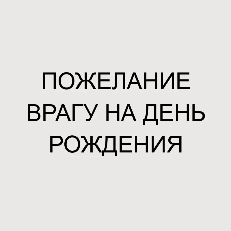 Запах врагу не пожелаешь 5 букв. Пожелание врагу. Добрые пожелания врагам. Пожелания своим врагам. Пожелание недоброжелателям.