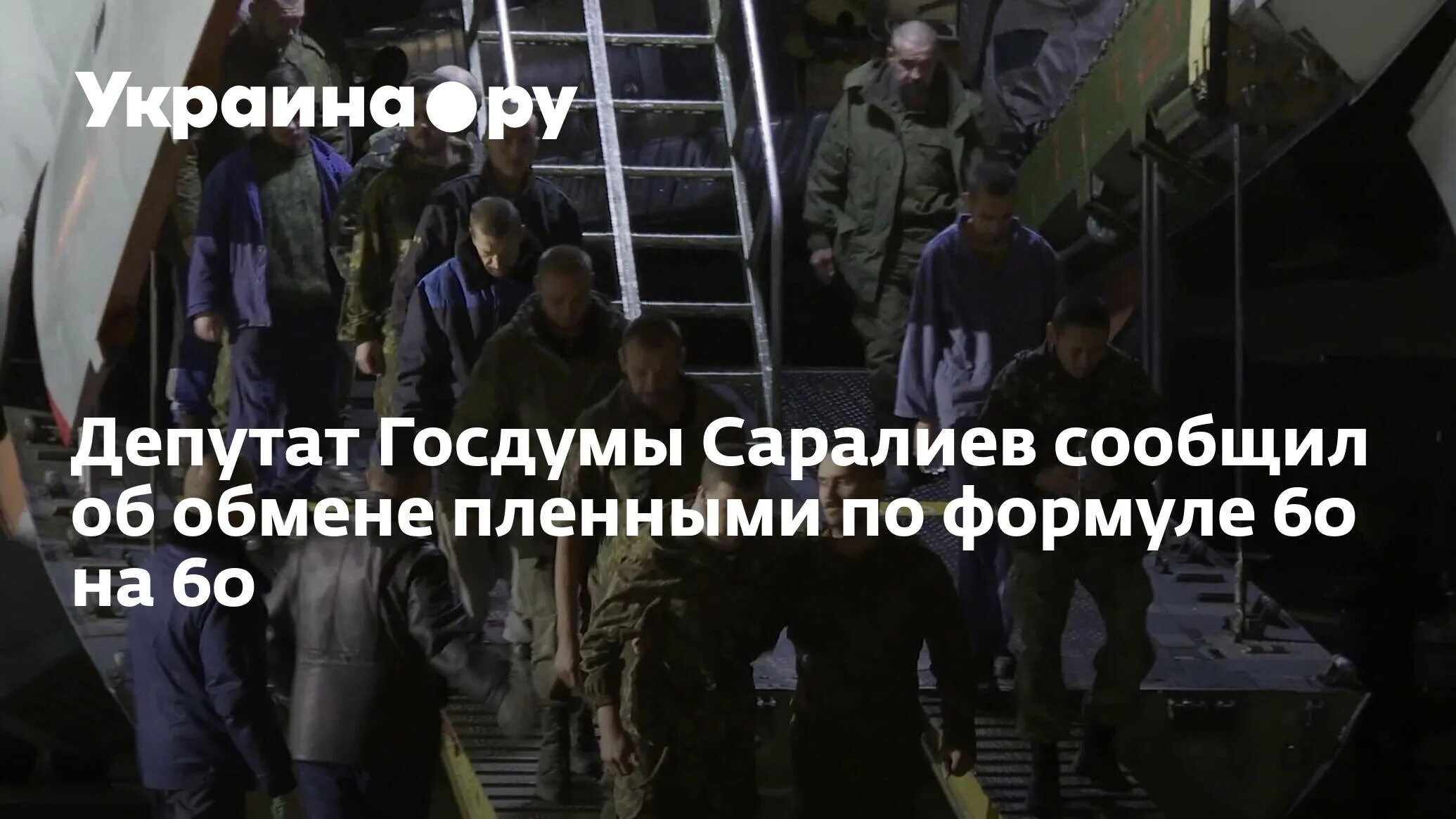 Саралиев обмен пленными. Саралиев обмен пленными. Саралиев обмен пленными. Саралиев обмен пленными. Саралиев обмен пленными.