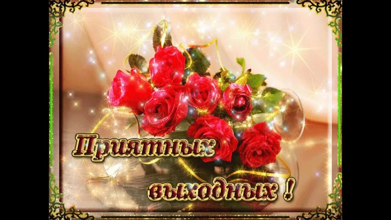 Доброго вам выходного дня. Хороших выходных открытки. приятных выходных. открытка &quot;выходной&quot;. открытки с выходными днями.