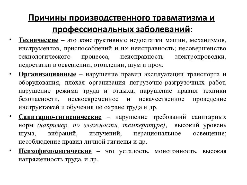 Причины производственного травматизма. Основные причины производственного травматизма. Причины профессионального травматизма. Профессиональные заболевания на производстве.