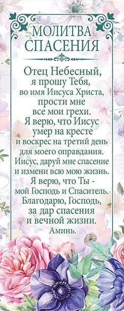 Молитва о спасении руси. Молитва о спасении. молитва от спасения. молитва за спасение людей. закладки с молитвами.