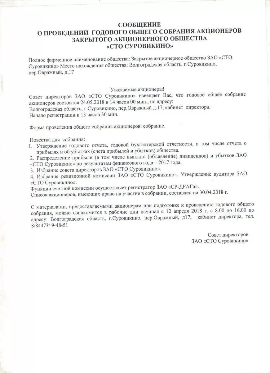 Созыв собрания акционеров. CJJ,otybt j Ghjdtltybt ujljdjuj CJ,hfybz frwbjythjd. Письмо о проведении годового собрания акционеров. Сообщение о проведении общего собрания акционеров. Сообщение о проведении годового общего собрания акционеров.