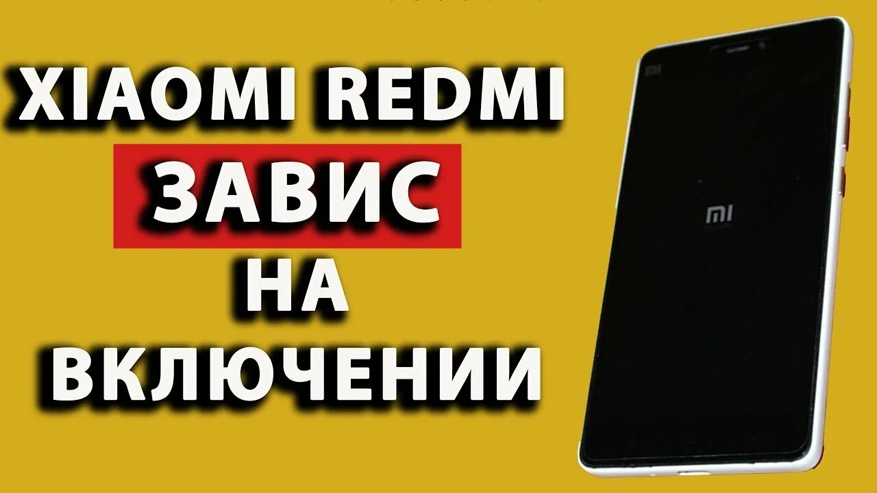 Зависший Сяоми. Redmi завис. Виснет Xiaomi Redmi Note 9. Зависает Ксиаоми редми. Redmi 9 зависает