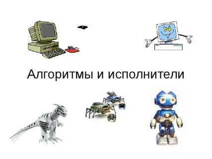 Урок алгоритм исполнитель алгоритма