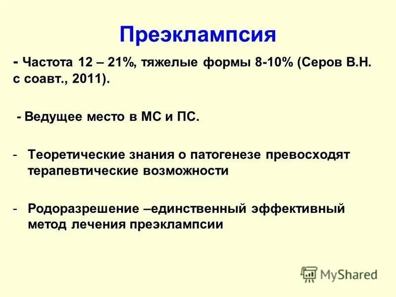 Симптомы тяжелой преэклампсии. Эклампсия тяжелой степени. К симптомам преэклампсии относятся:. Преэклампсия кратко. Лечение эклампсии