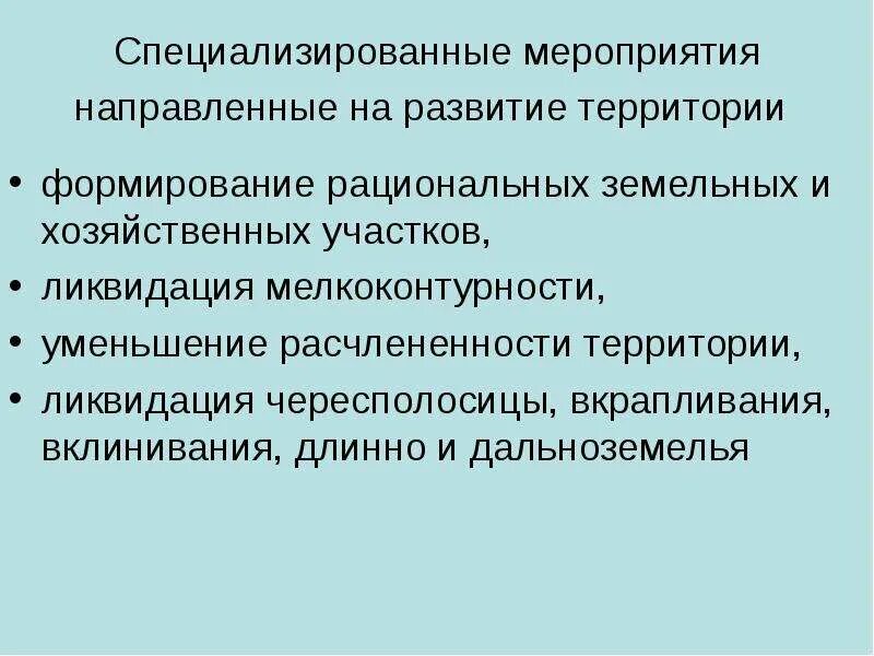 Профилактические мероприятия направленные на водный путь передачи. Мероприятия направленные на. Противоэпидемические мероприятия. Чересполосица вклинивание вкрапливание. Профилактические мероприятия по улучшению здоровья детей.