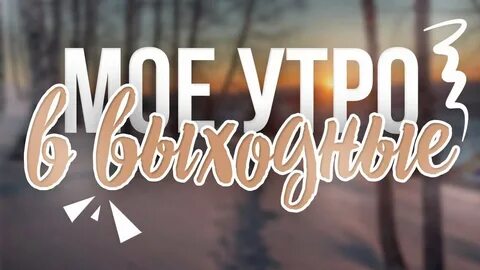 Влоги мое утро