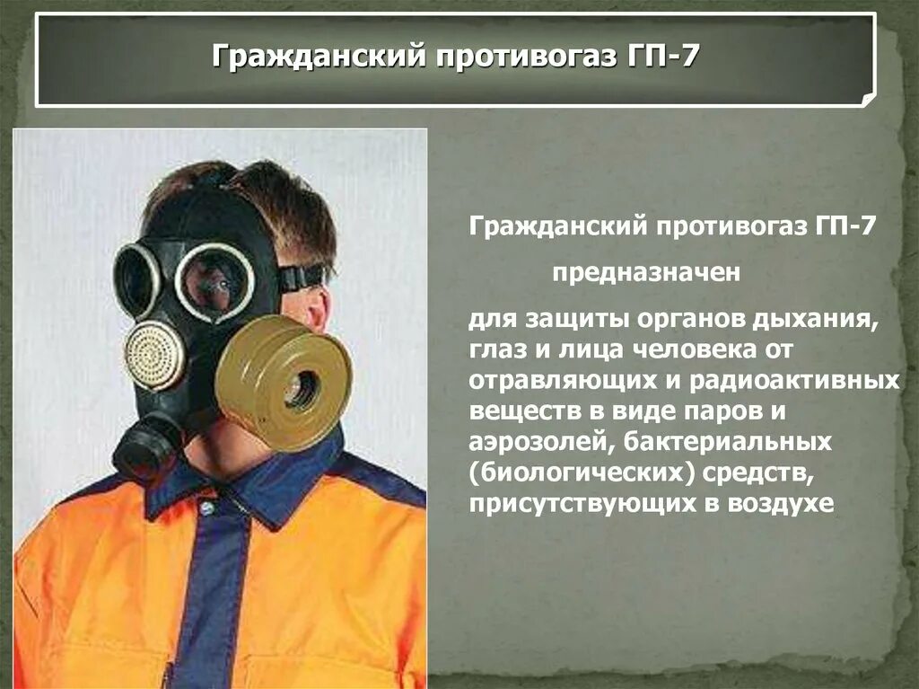 Цвет противогаза от радиоактивного йода. Противогаз ГП-7 гражданской обороны. Гражданский противогаз ГП-7. Противогаз ГП-7 предназначен для защиты от. Противогаз ГП 7 ОБЖ.