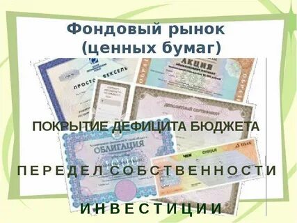 Тема рынок ценных бумаг