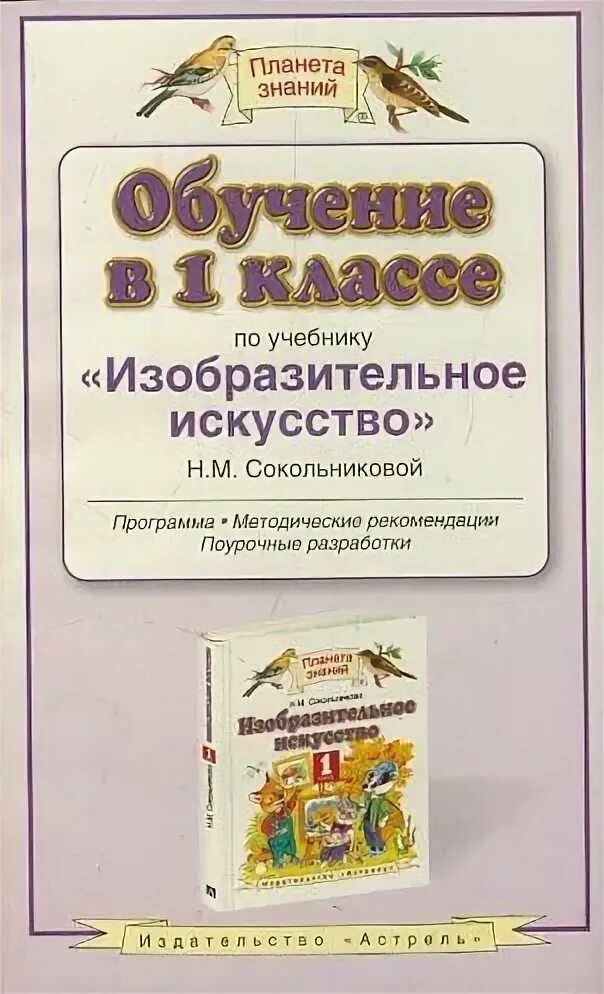 Методические пособия Планета знаний. Изобразительное искусство. 1 Класс. Сокольникова н.м.. Учебник изо 1 класс Планета знаний. Программа Планета знаний начальная школа фото. Математике 5 класс планета знаний учебник