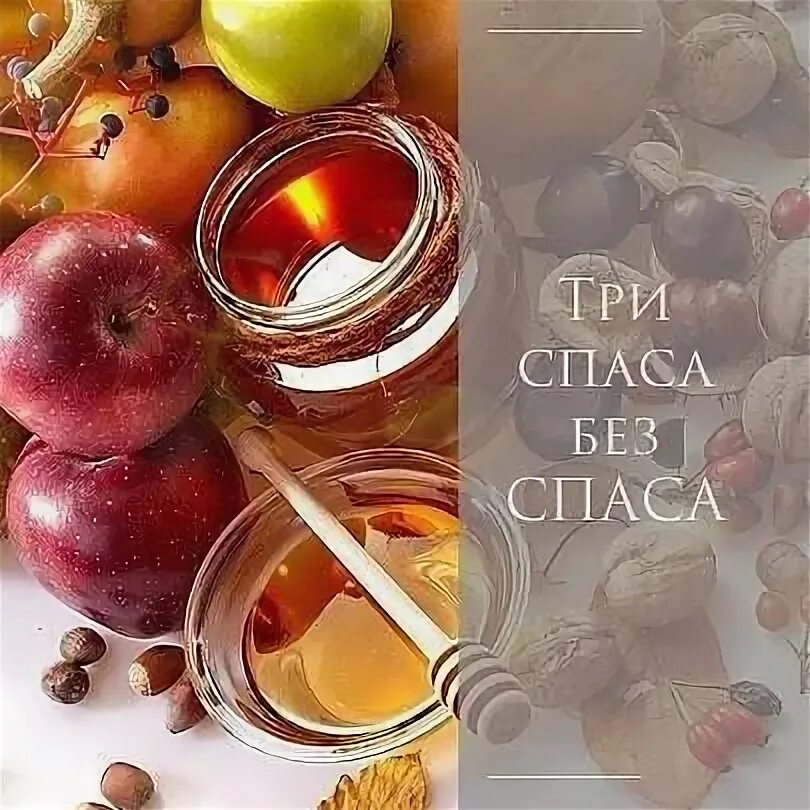 Третий спас 2025 когда. Яблоки с медом. медовый спас. спас яблочный медовый.