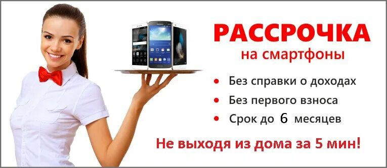 Телефон в рассрочку. Сотовый телефон в рассрочку. Смартфон в рассрочку без переплаты. Смартфон в рассрочку реклама.