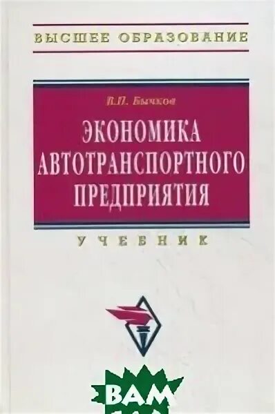 Экономика автотранспортного предприятия. Экономика атп. Вывод экономика автотранспортного предприятия. Экономика атп книги. Экономика автотранспортного предприятия.