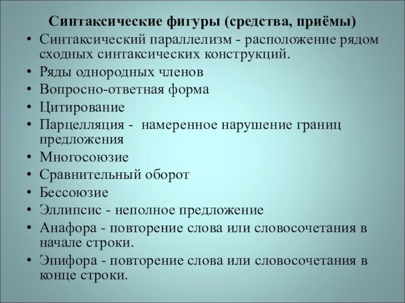 Синтаксическое средство фигуру. Синтаксические приемы. Синтекссические приёмы. Синиаксические приёмы. Синтаксические фигуры примеры.