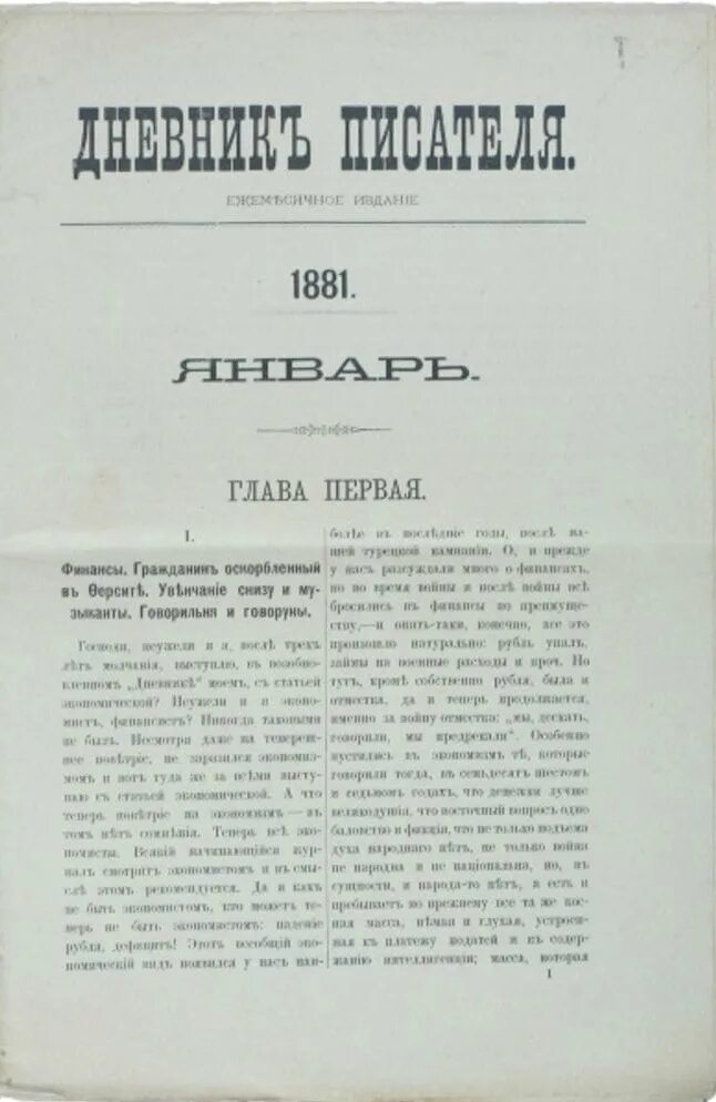 Достоевский дневник писателя 1881. Дневник писателя. Дневник писателя книга. Произведение дневник писателя