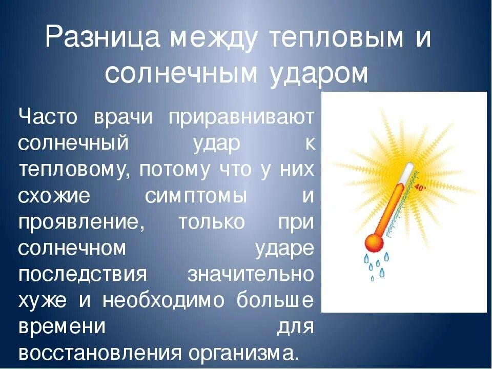 Отличия теплового и солнечного удара. Тепловой и Солнечный удар различия. Солнечный удар симптомы. Основные признаки солнечного удара. Как предупредить перегрев тела тепловой и солнечный