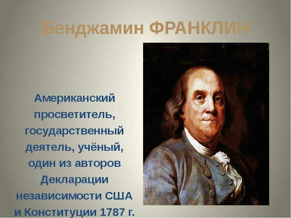 Какую из важнейших свобод человека отстаивает бенджамин. Бенджамин франклин (1706-1790). бенджамин франклин портрет. бенджамин франклин изобретатель. бенджамин франклин внешняя политика.