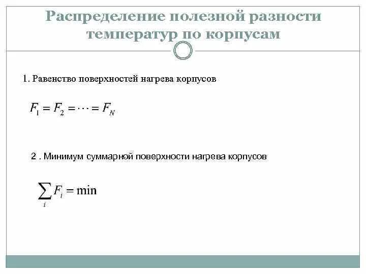 Формула для определения полезной разности температур. Общая и полезная разность температур. Полезная разность температур в выпарных аппаратах. Общая и полезная разность температур при выпаривании. Разность температур воды