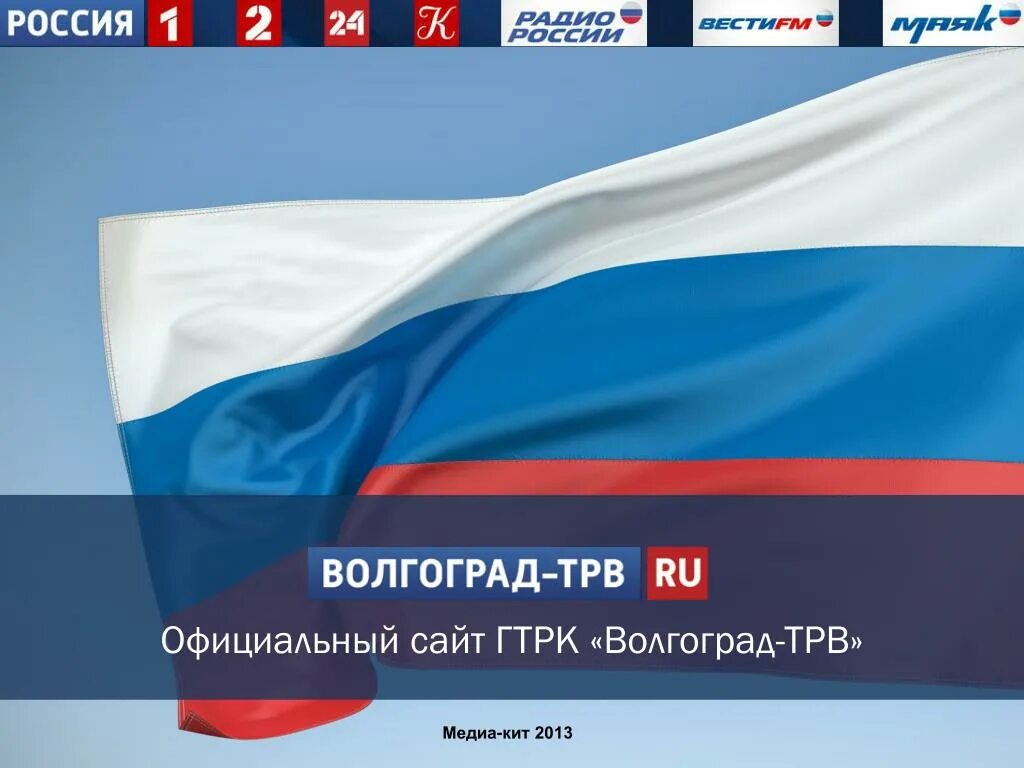 Телеканал Россия. Телеканал Россия 1. Официальная Россия. Сайт каналу область