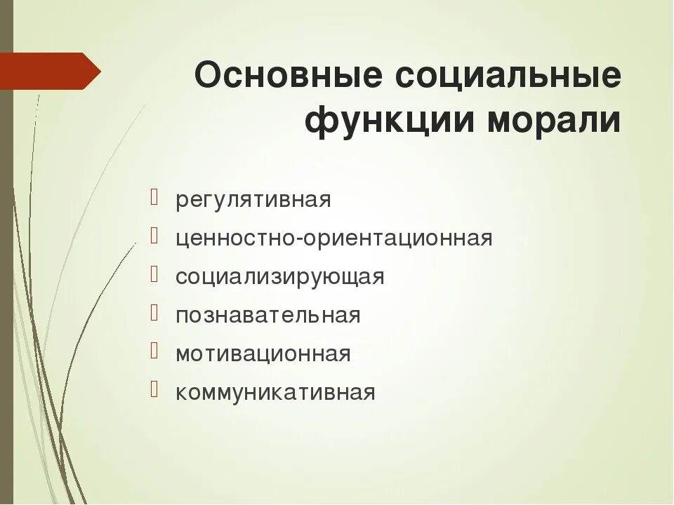 Мораль не выполняет такую социальную функцию как