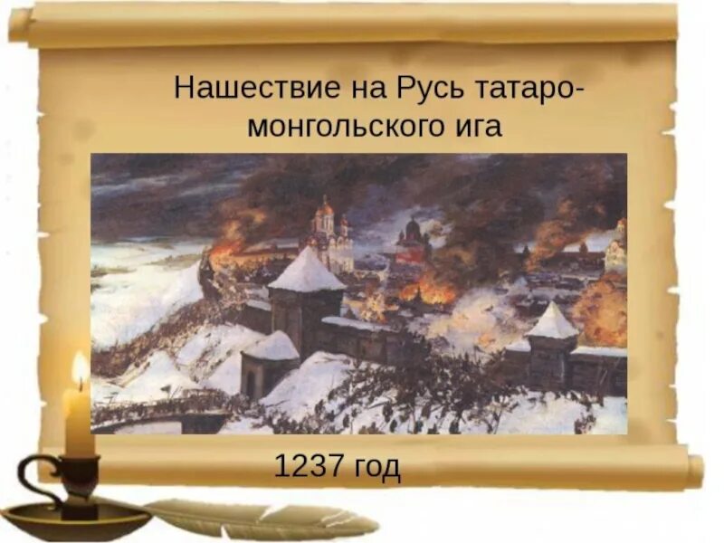 Татаро монгольское нашествие 6 класс. Нашествие Батыя 1237-1240. Татаро-монгольское Нашествие на Русь. 1237 Год монгольское Нашествие. Нашествие татаро монголов на Русь.