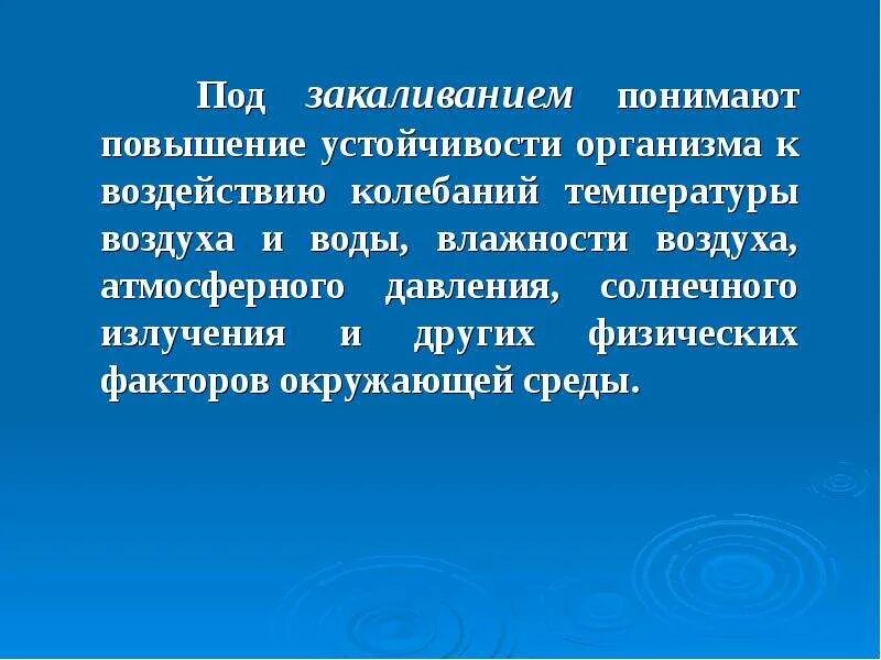Под закаливанием понимается приспособление организма. Что понимают под закаливанием. что понимаю под хакаливанием. что понимается под закаливанием. что понимается под закаливанием организма?.
