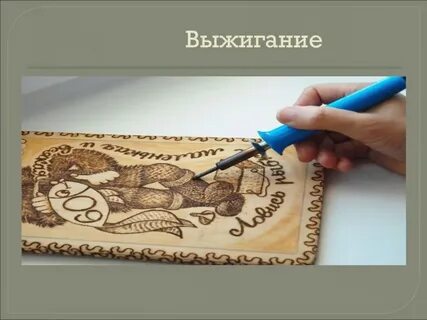 Проект технология выжигание
