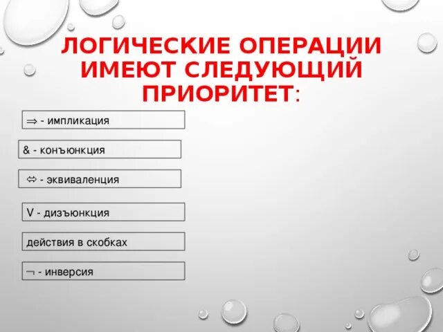 В россии имеют следующие. Логические операции имеют следующий приоритет:. Приоритет операций в логике. Приоритет операций логика импликация. Приоритет операций в скобках.