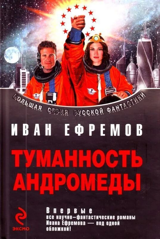 Туманность андромеды читать. Ефремов роман туманность андромеды. ивана ефремова туманность андромеды. книга и.а.ефремова туманность андромеды. туманность андромеды книга обложка.