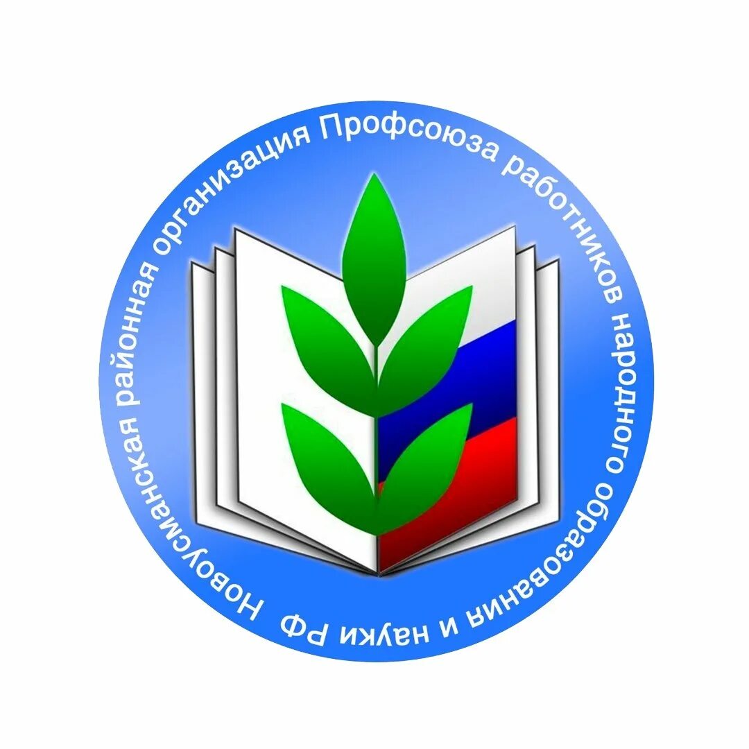 Эмблема профсоюзов образования и науки. Символ профсоюза работников образования.