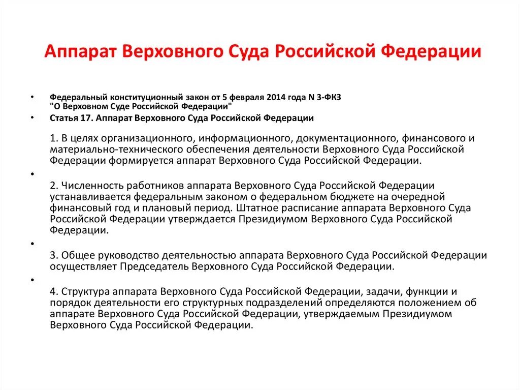 Полномочия верховных коллегий суда рф. Верховный суд Российской Федерации структура и полномочия. Верховный суд РФ состав структура и полномочия. Структура Верховного суда РФ схема. Структура аппарата Верховного суда РФ.